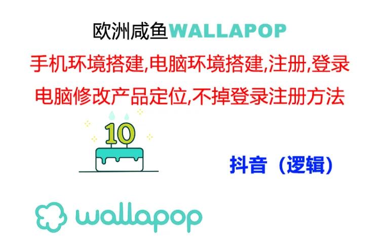 [跨境电商]（11549期）wallapop整套详细闭环流程：最稳定封号率低的一个操作账号的办法