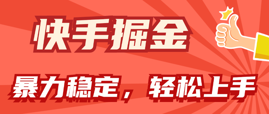 [热门给力项目]（11515期）快手掘金双玩法，暴力+稳定持续收益，小白也能日入1000+