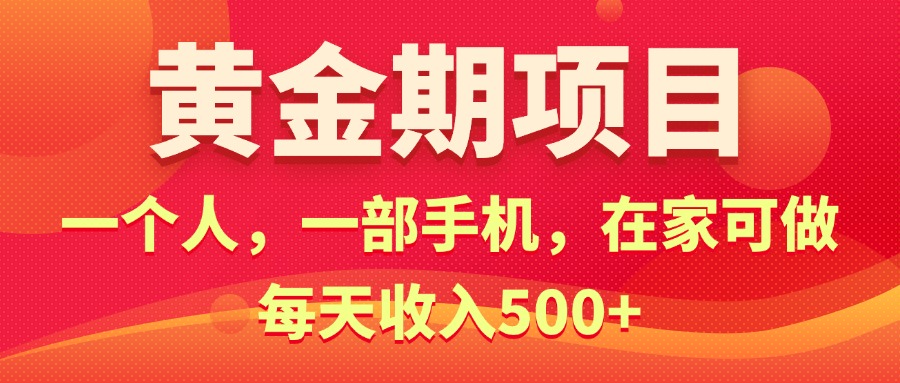 [国内电商]（11527期）黄金期项目，电商搞钱！一个人，一部手机，在家可做，每天收入500+
