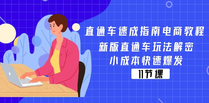 [国内电商]（11537期）直通车 速成指南电商教程：新版直通车玩法解密，小成本快速爆发（11节）