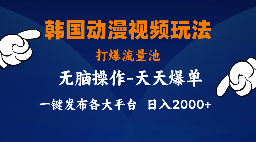 [短视频运营]（11560期）韩国动漫视频玩法，打爆流量池，分发各大平台，小白简单上手，...