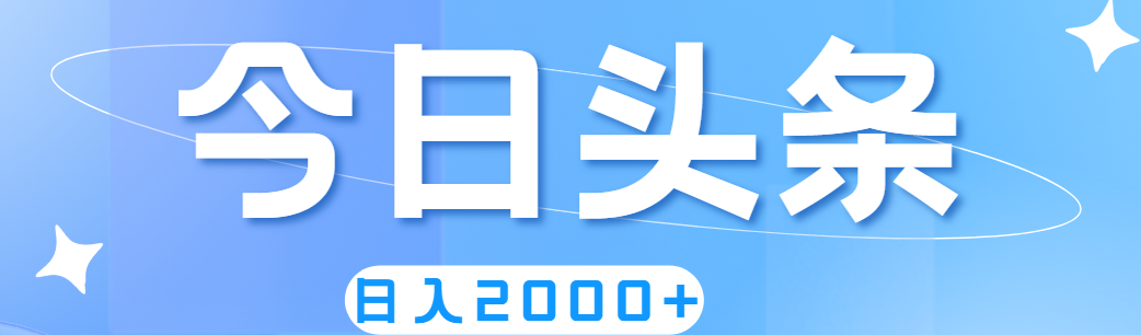 [热门给力项目]（11522期）撸爆今日头条，简单无脑，日入2000+