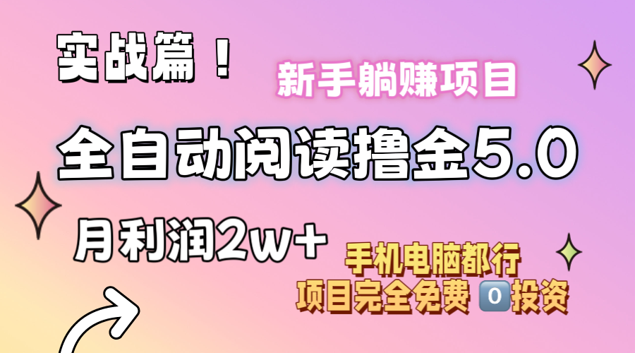 [热门给力项目]（11578期）小说全自动阅读撸金5.0 操作简单 可批量操作 零门槛！小白无脑上手月入2w+