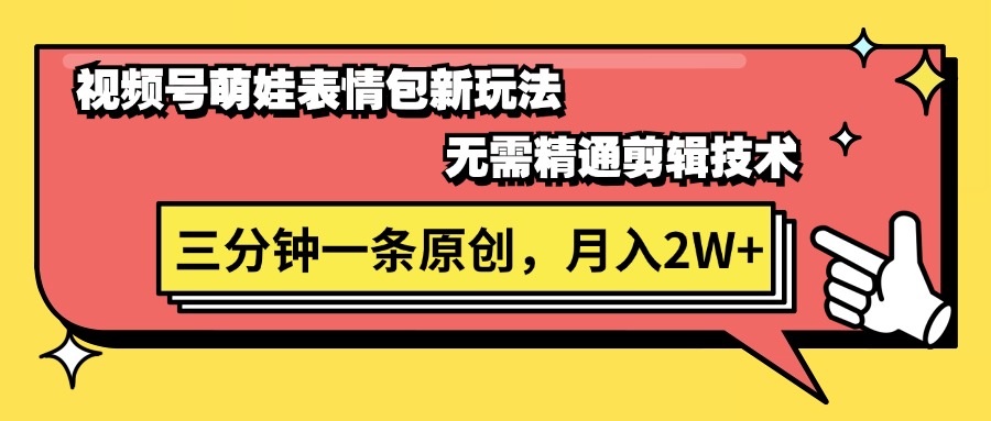 [短视频运营]（11581期）视频号萌娃表情包新玩法，无需精通剪辑，三分钟一条原创视频，月入2W+