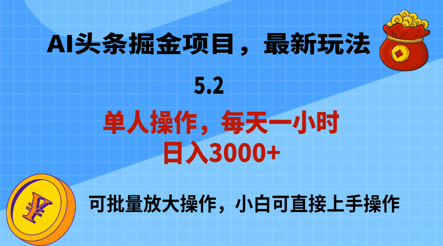[热门给力项目]（11577期）AI撸头条，当天起号，第二天就能见到收益，小白也能上手操作，日入3000+