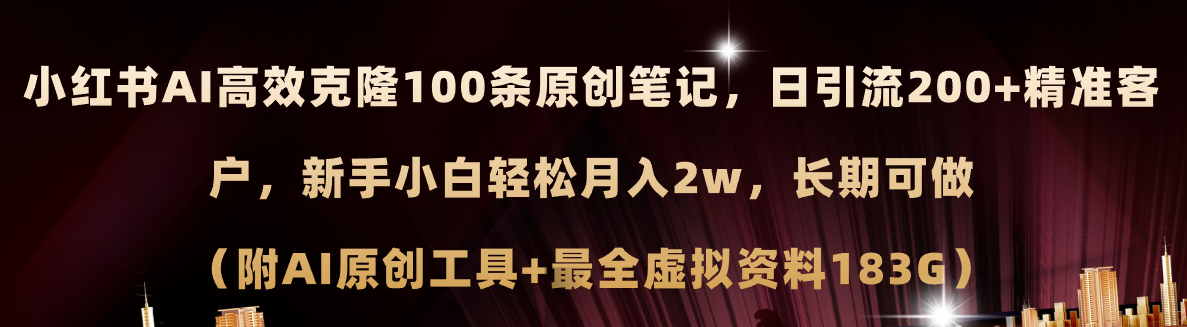 [小红书]（11598期）小红书AI高效克隆100原创爆款笔记，日引流200+，轻松月入2w+，长期可做...