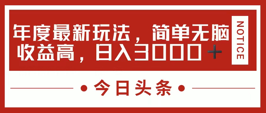 [热门给力项目]（11582期）今日头条新玩法，简单粗暴收益高，日入3000+