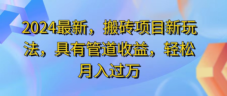 [热门给力项目]（11616期）2024最近，搬砖收益新玩法，动动手指日入300+，具有管道收益