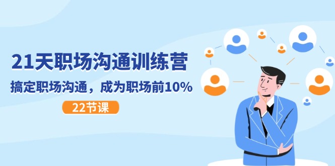 [创业项目]（11615期）21天职场沟通特训营，搞定 职场沟通，成为 职场前10%（22节）
