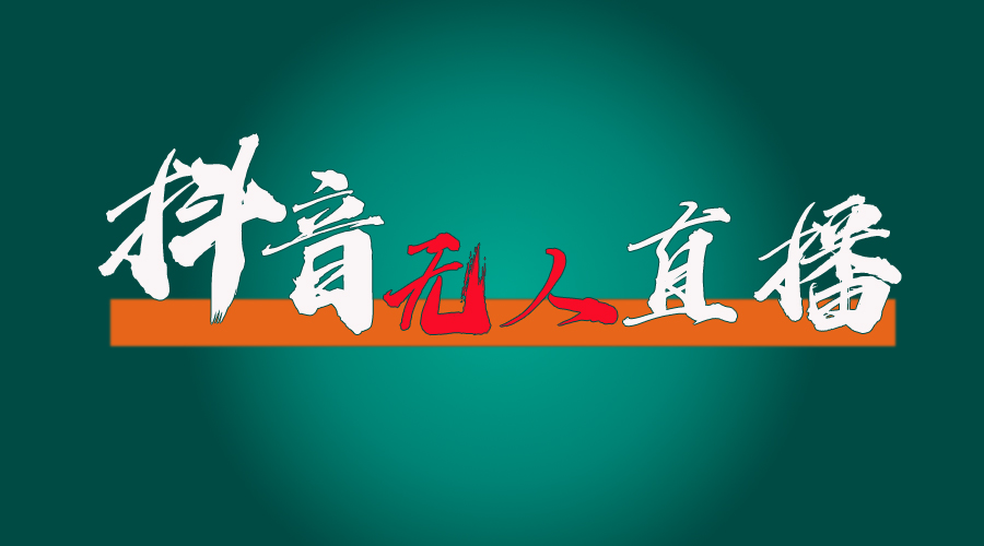 [直播玩法]（11626期）抖音无人直播带货全流程（含防封、不实名开播、0粉开播技术）