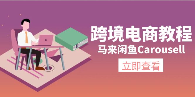 [跨境电商]（11639期）跨境电商教程：马来闲鱼Carousell：环境/邮箱/电话解决/产品上传及流量