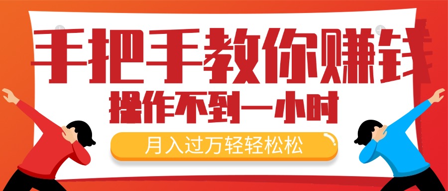 [国内电商]（11634期）手把手教你赚钱，新手每天操作不到一小时，月入过万轻轻松松，最火爆的...