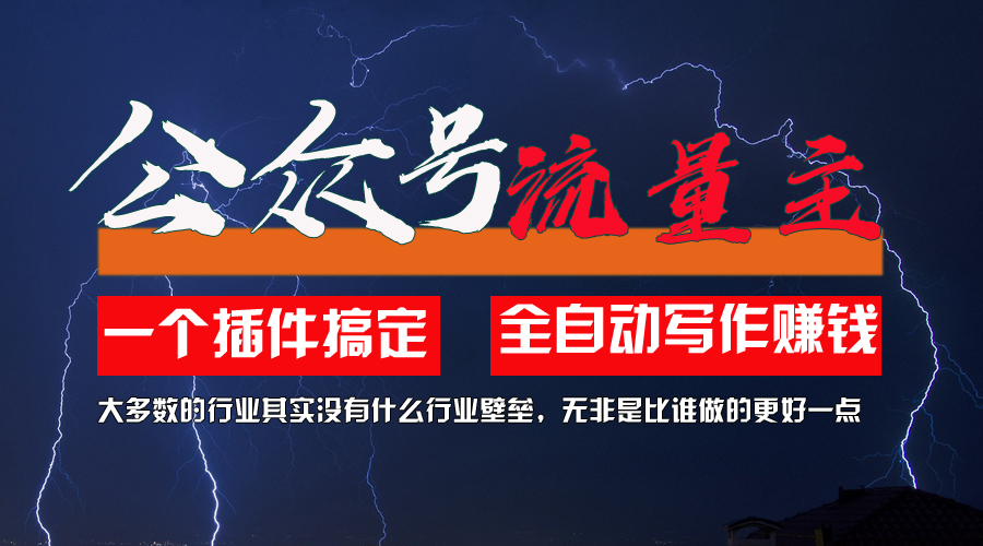 [公众号]（11659期）利用AI插件2个月涨粉5.6w，一键生成，即使你不懂技术，也能轻松上手