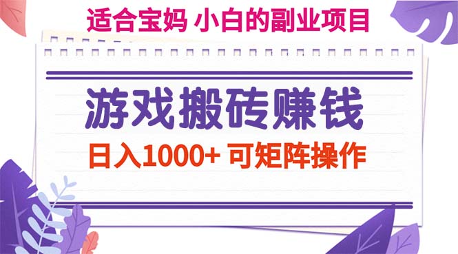 [热门给力项目]（11676期）游戏搬砖赚钱副业项目，日入1000+ 可矩阵操作
