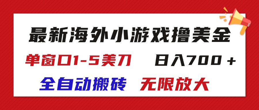 [热门给力项目]（11675期）最新海外小游戏全自动搬砖撸U，单窗口1-5美金,  日入700＋无限放大