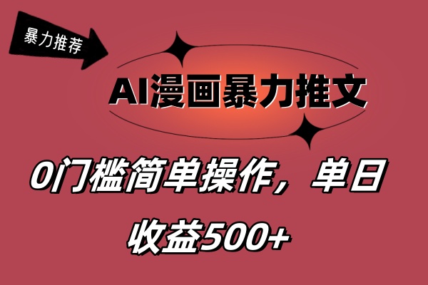 [热门给力项目]（11674期）AI漫画暴力推文，播放轻松20W+，0门槛矩阵操作，单日变现500+