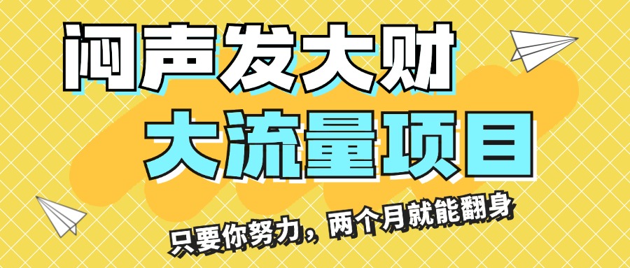 [国内电商]（11688期）闷声发大财，大流量项目，月收益过3万，只要你努力，两个月就能翻身
