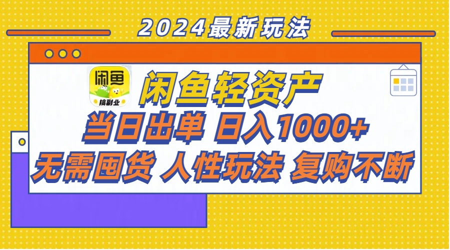 [无货源]（11701期）闲鱼轻资产  当日出单 日入1000+ 无需囤货人性玩法复购不断