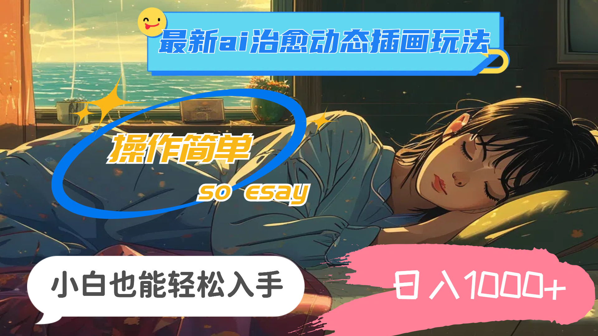 [人工智能]（11712期）24年最新ai治愈动态插画玩法，操作简单，小白也能轻松入手，日入1000+