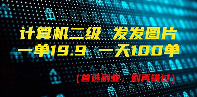 [热门给力项目]（11715期）计算机二级，一单19.9 一天能出100单，每天只需发发图片（附518G资料）-第1张图片-智慧创业网