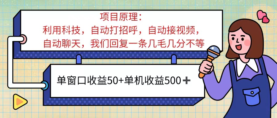 [热门给力项目]（11722期）ai语聊，单窗口收益50+，单机收益500+，无脑挂机无脑干！！！-第1张图片-智慧创业网