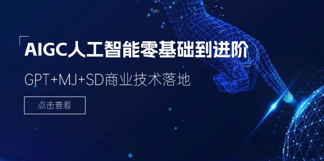 [人工智能]（11718期）2024-AIGC人工智能零基础到进阶，GPT+MJ+SD商业技术落地（78节）