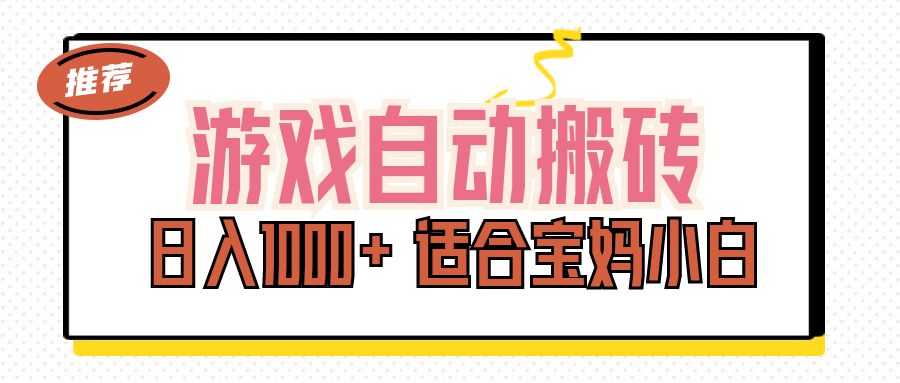 [热门给力项目]（11723期）游戏自动搬砖副业项目，日入1000+ 适合宝妈小白-第1张图片-智慧创业网
