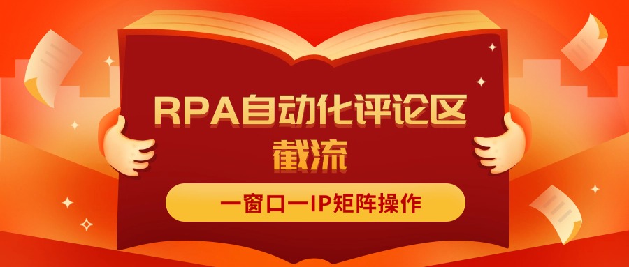 [引流-涨粉-软件]（11724期）抖音红薯RPA自动化评论区截流，一窗口一IP矩阵操作