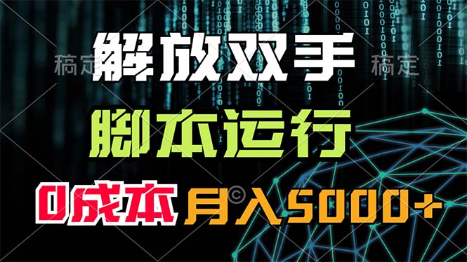 [热门给力项目]（11721期）解放双手，脚本运行，0成本月入5000+-第1张图片-智慧创业网