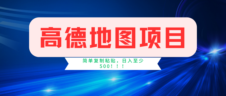 [热门给力项目]（11731期）高德地图简单复制，操作两分钟就能有近5元的收益，日入500+，无上限-第1张图片-智慧创业网