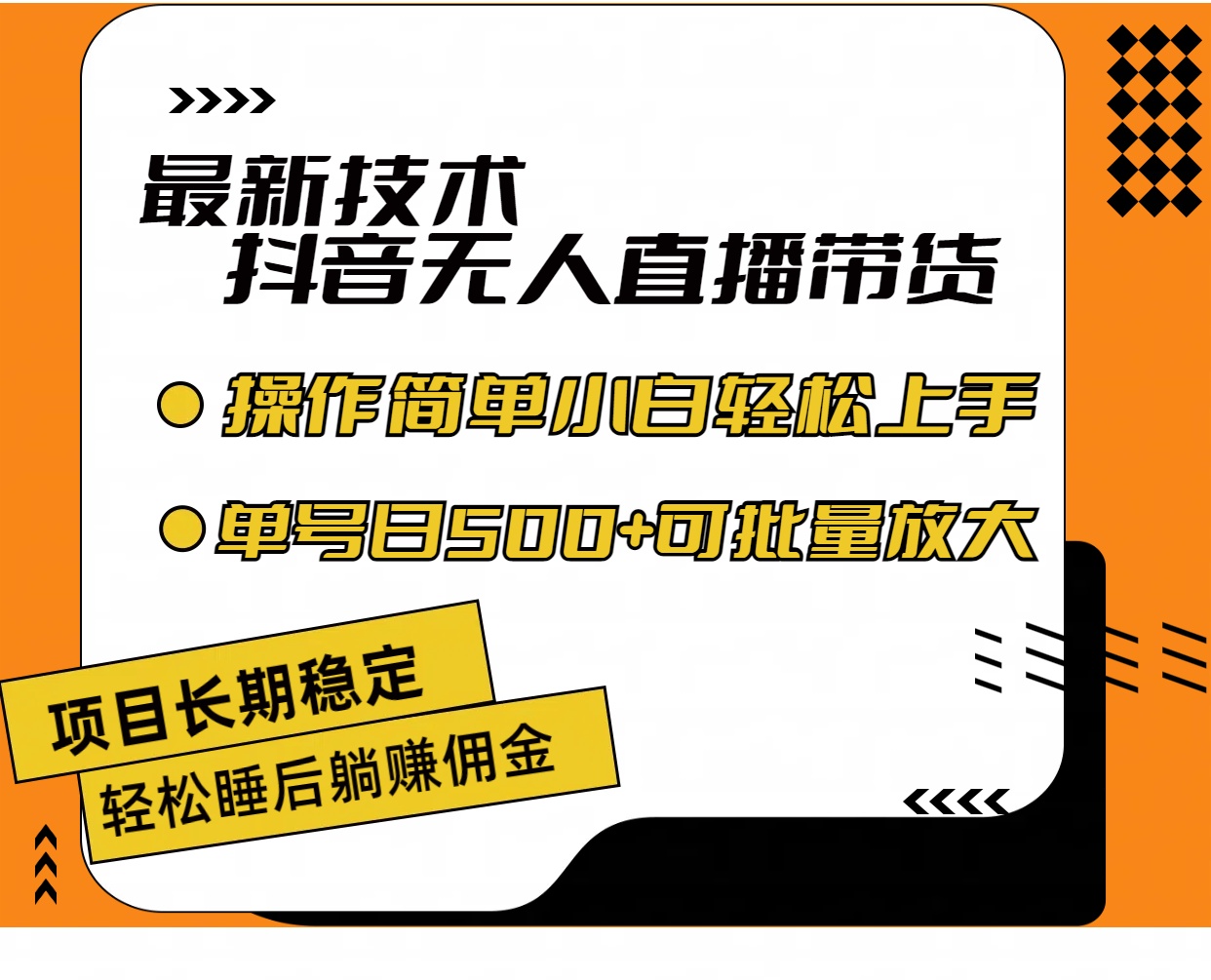 [直播玩法]（11734期）最新技术无人直播带货，不违规不封号，操作简单小白轻松上手单日单号收...
