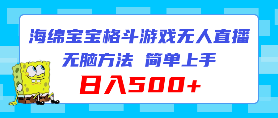 [直播玩法]（11739期）海绵宝宝格斗对战无人直播，无脑玩法，简单上手，日入500+