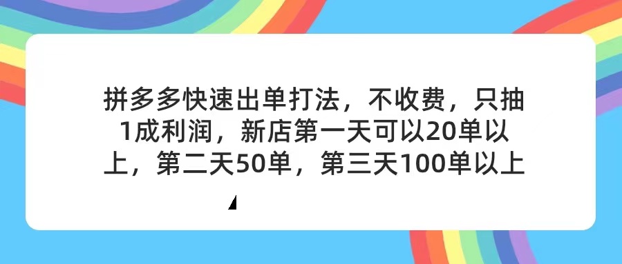 [国内电商]（11738期）拼多多2天起店，只合作不卖课不收费，上架产品无偿对接，只需要你回...-第1张图片-智慧创业网