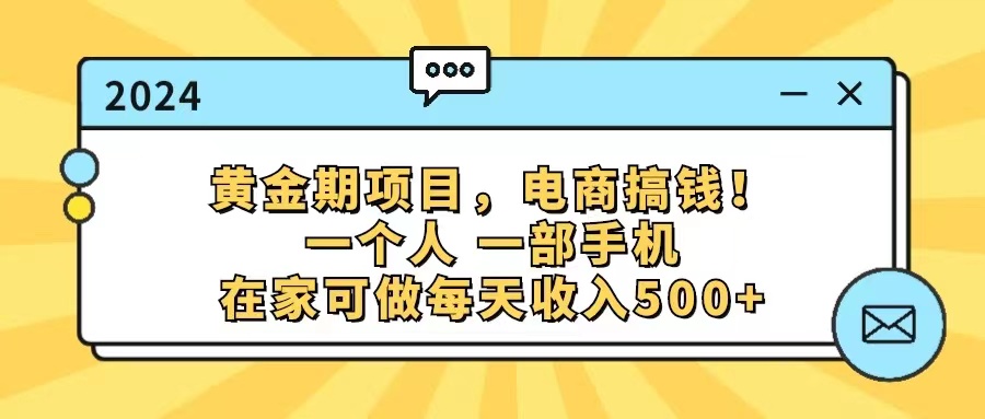 [国内电商]（11749期）黄金期项目，电商搞钱！一个人，一部手机，在家可做，每天收入500+-第1张图片-智慧创业网