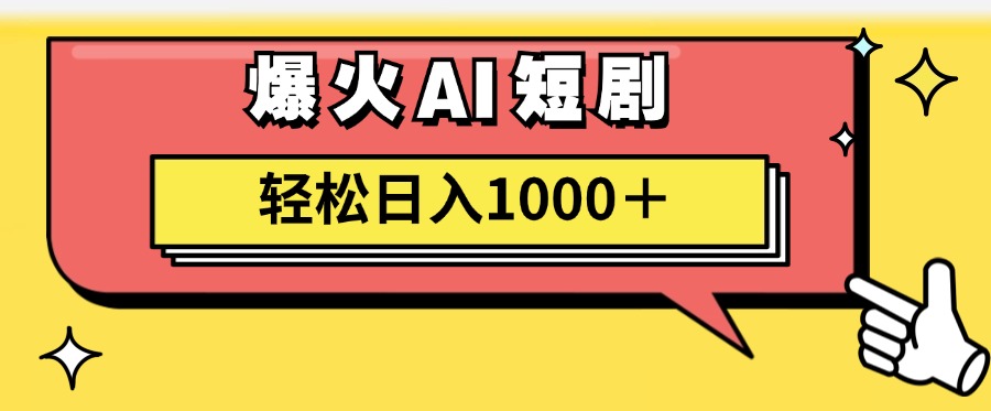 [热门给力项目]（11740期）AI爆火短剧一键生成原创视频小白轻松日入1000＋-第1张图片-智慧创业网