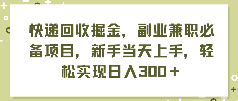[热门给力项目]（11747期）快递回收掘金，副业兼职必备项目，新手当天上手，轻松实现日入300＋-第1张图片-智慧创业网