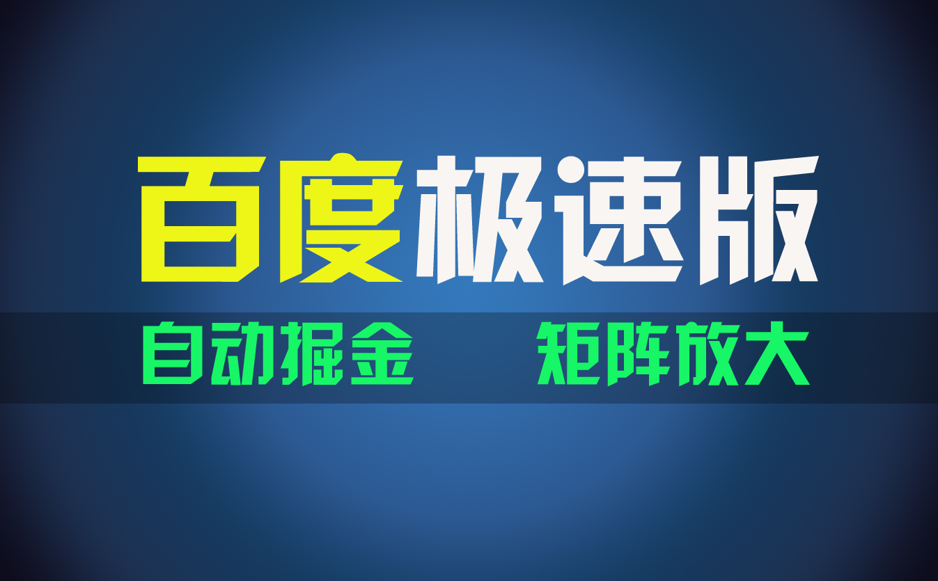 [热门给力项目]（11752期）百du极速版项目，操作简单，新手也能弯道超车，两天收入1600元-第1张图片-智慧创业网