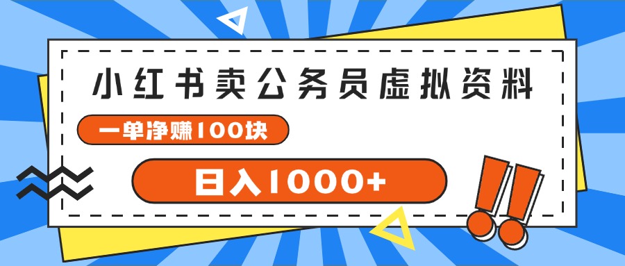 [小红书]（11742期）小红书卖公务员考试虚拟资料，一单净赚100，日入1000+