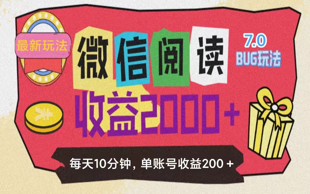 [热门给力项目]（11741期）微信阅读7.0玩法！！0成本掘金无任何门槛，有手就行！单号收益200+，可...-第1张图片-智慧创业网