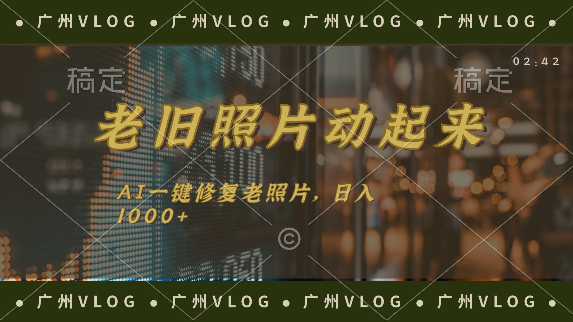 [热门给力项目]（11745期）老旧照片动起来，AI一键修复，简单上手，日入1000+-第1张图片-智慧创业网