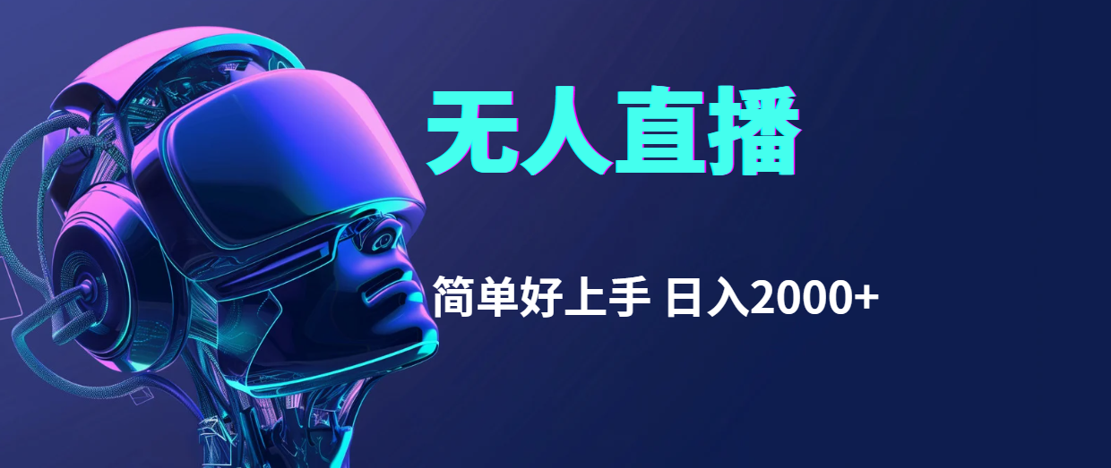 [直播玩法]（11763期）快手无人直播，简单好上手，日入2000+
