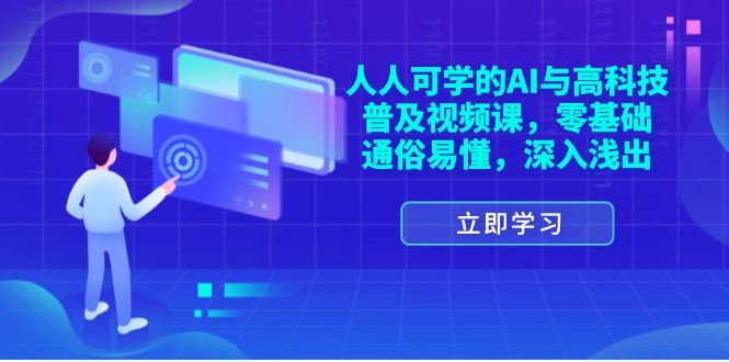 [人工智能]（11757期）人人可学的AI与高科技普及视频课，零基础，通俗易懂，深入浅出