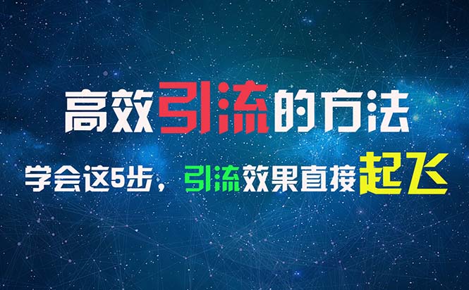 [引流-涨粉-软件]（11776期）高效引流的方法，可以帮助你日引300+创业粉，一年轻松收入30万，比打工强
