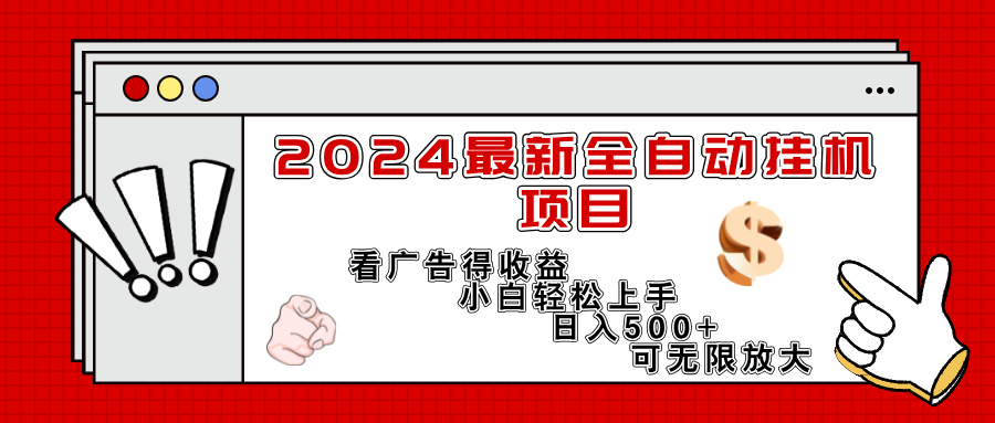 [热门给力项目]（11772期）2024最新全自动挂机项目，看广告得收益小白轻松上手，日入300+ 可无限放大