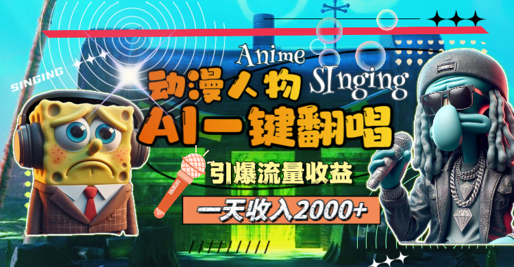 [短视频运营]（11774期）一天收入2000+，AI动漫人物一键翻唱，引爆流量收益