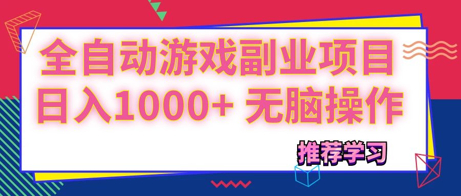 [热门给力项目]（11769期）可以全自动的游戏副业项目，日入1000+ 无脑操作