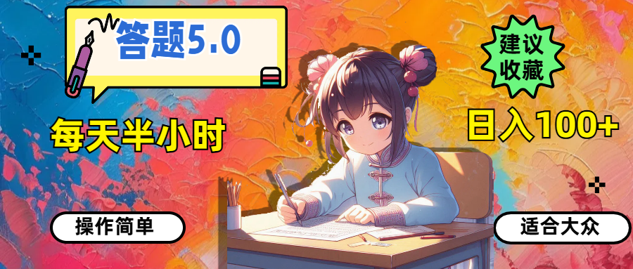 [热门给力项目]（11770期）答题5.0，每天半小时，日入100+，操作简单，适合大众