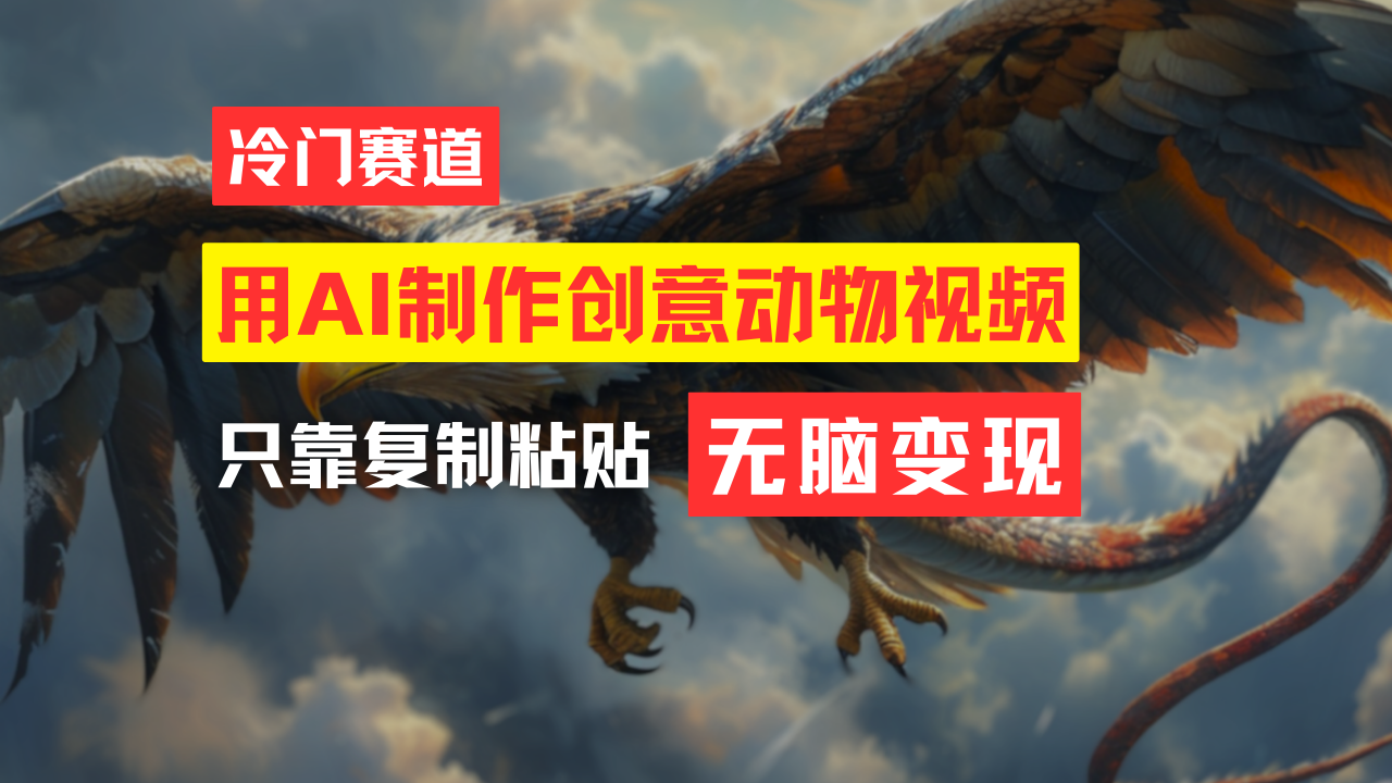 [短视频运营]（11773期）教你免费制作吸睛动物合成视频，轻松月入过万！