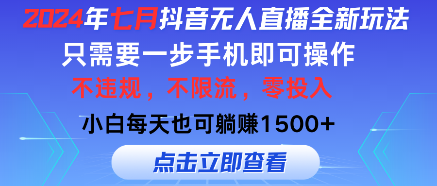 [直播玩法]（11756期）2024年七月抖音无人直播全新玩法，只需一部手机即可操作，小白每天也可...