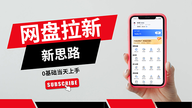[热门给力项目]（11784期）一天赚5000的秘密，网盘推广零基础操作，私域赚钱法，0基础当天上手